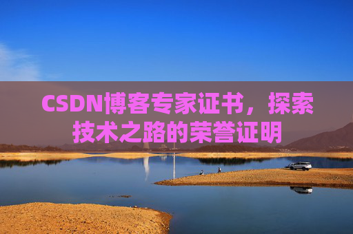 CSDN博客专家证书，探索技术之路的荣誉证明